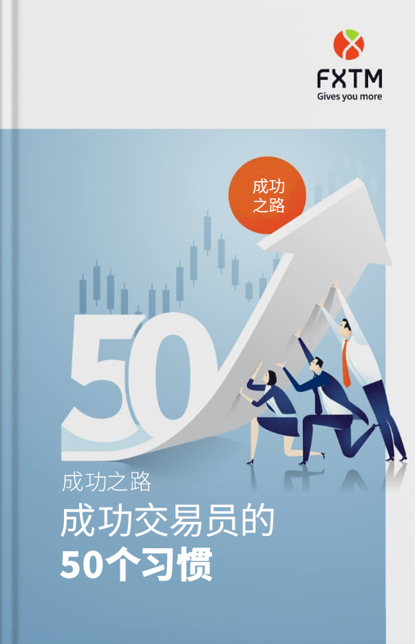 成功之路:成功交易员的50个习惯